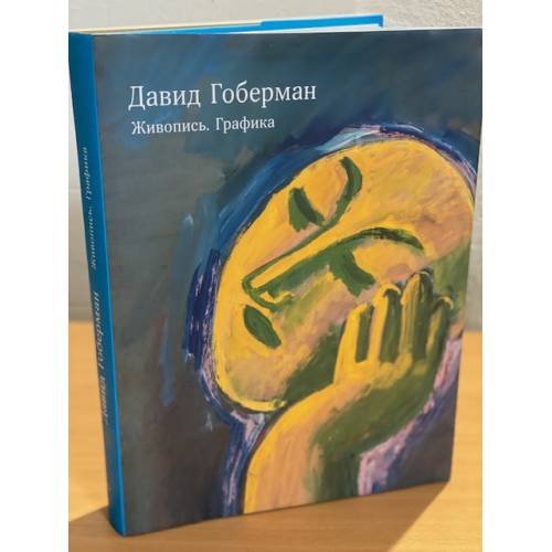 Обложка книги «. Живопись. Графика» — Давид Гоберман, ISBN 9785943801839