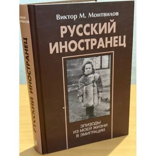 Обложка книги «Русский иностранец» — Виктор Михайлович В.. Монтвилов, ISBN 9785801502663