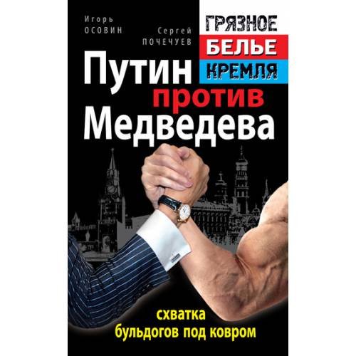 Обложка книги «Путин против Медведева - "схватка бульдогов под ковром"» — Осовин И.А., Почечуев С.А., ISBN 9785995502999