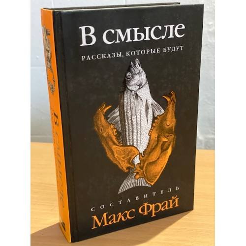 Обложка книги «В смысле. Рассказы, которые будут» — Фрай М., ISBN 9785367019025