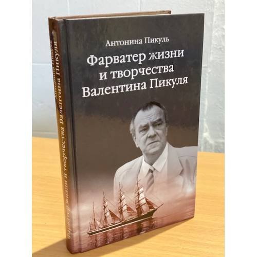 Обложка книги «Фарватер жизни и творчества Валентина Пикуля» — Пикуль В.С., ISBN 9785953354776