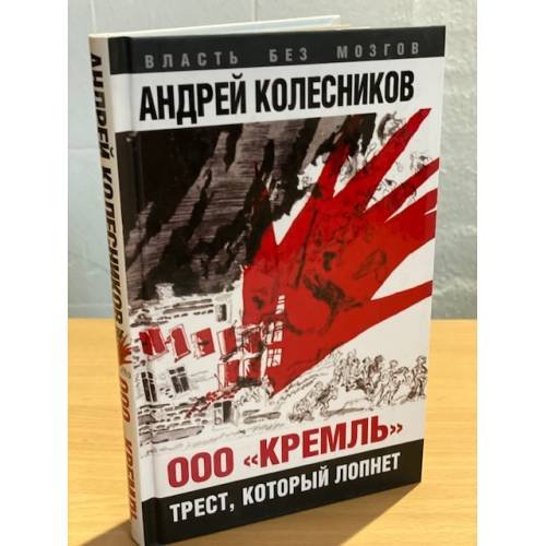 Обложка книги «ООО "Кремль". Трест, который лопнет» — Колесников А., ISBN 9785906798411
