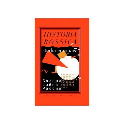 Обложка книги «Большая война России. Социальный порядок, публичная коммуникация и насилие на...» — Автор не указан, ISBN 9785444801550