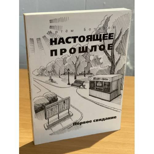Обложка книги «Настоящее прошлое. Первое свидание» — Бочаров А., ISBN 9785988620648