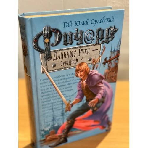 Обложка книги «Ричард Длинные Руки - бургграф» — Орловский Г.Ю., ISBN 9785699181308