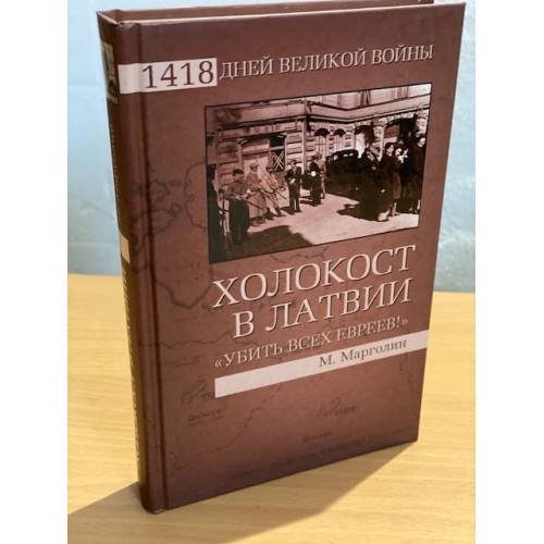 Обложка книги «Холокост в Латвии. "Убить всех евреев!"» — Марголин М., ISBN 9785953357463