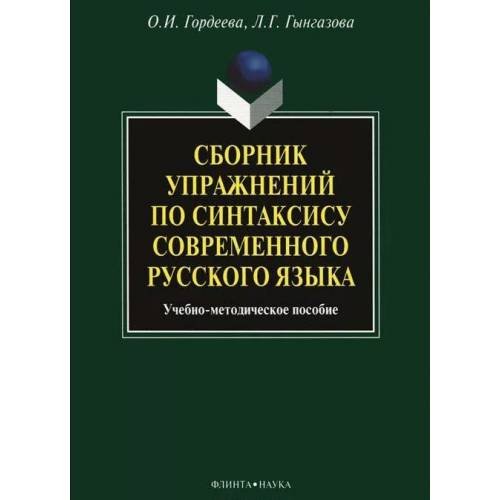 Обложка книги «Сборник упражнений по синтаксису современного русского языка» — Л.Г. Гынгазова, ISBN 9785976510753