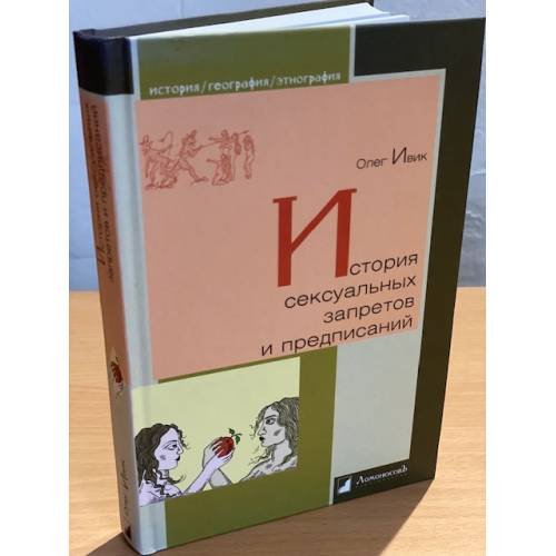 Обложка книги «История сексуальных запретов и предписаний» — Ивик О., ISBN 9785916780833