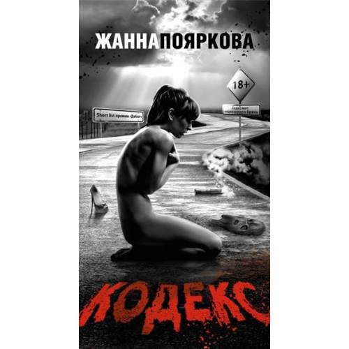 Обложка книги «Кодекс» — Пояркова Ж.М., ISBN 9785699744121