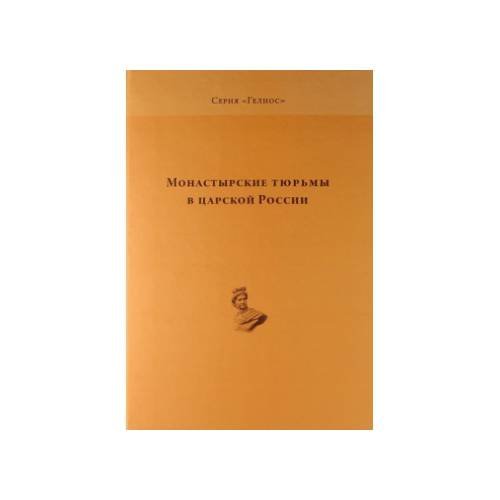 Обложка книги «Монастырские тюрьмы в царской России» — Автор не указан, ISBN 9785944600974