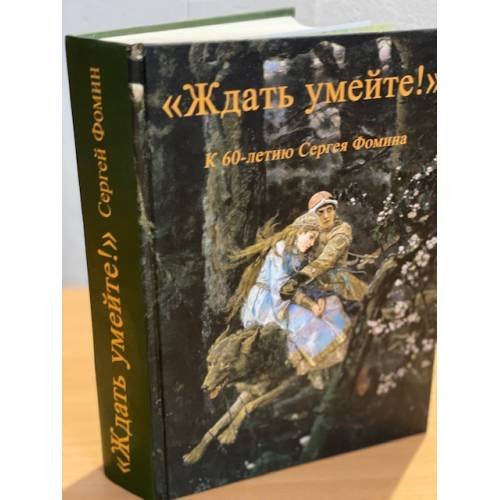 Обложка книги «"Ждать умейте!" К 60-летию Сергея Фомина» — Автор не указан, ISBN 9785897470136