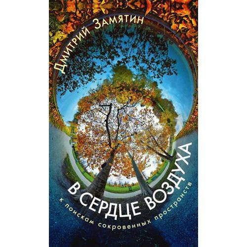 Обложка книги «В сердце воздуха. К поискам сокровенных пространств» — Замятин Д., ISBN 9785890591586