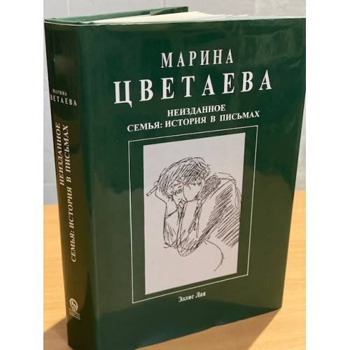 Обложка книги «Неизданное. Семья. История в письмах» — Цветаева М.И., ISBN 9785902152927