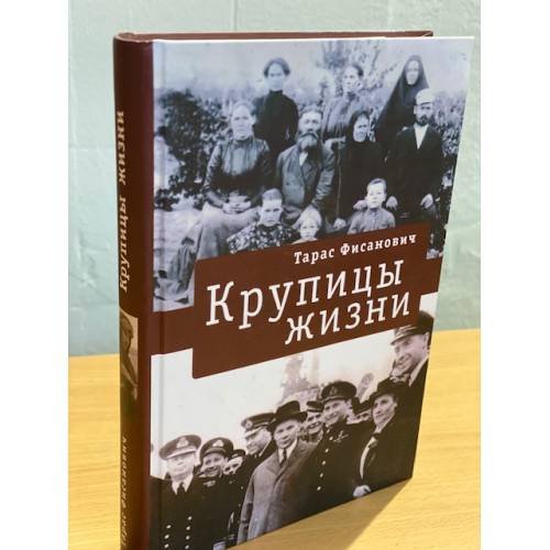 Обложка книги «Крупицы жизни» — Фисанович Т., ISBN 9785914194892