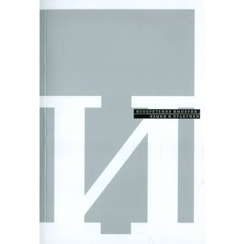 Обложка книги «Изобретение империи. Языки и практики» — Автор не указан, ISBN 9785983791527