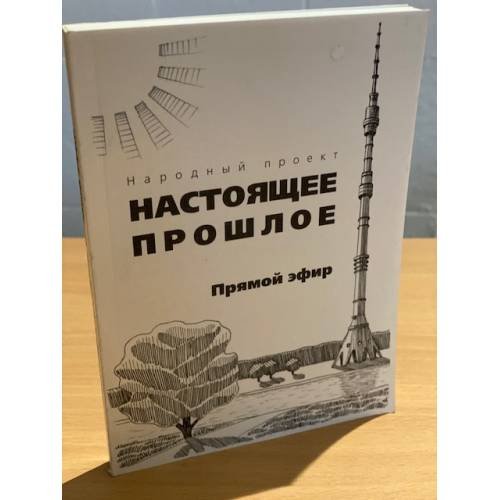 Обложка книги «Настоящее прошлое. Прямой эфир» — Бочаров А.М., ISBN 9785988620730