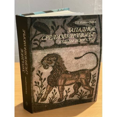 Обложка книги «Западное Средиземноморье. Судьбы искусства» — Каптерева Т.П., ISBN 9785898263485