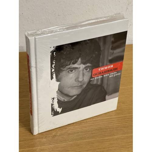 Обложка книги «Не сыпь мне соль на рану» — Осиашвили С., ISBN 9785969101579
