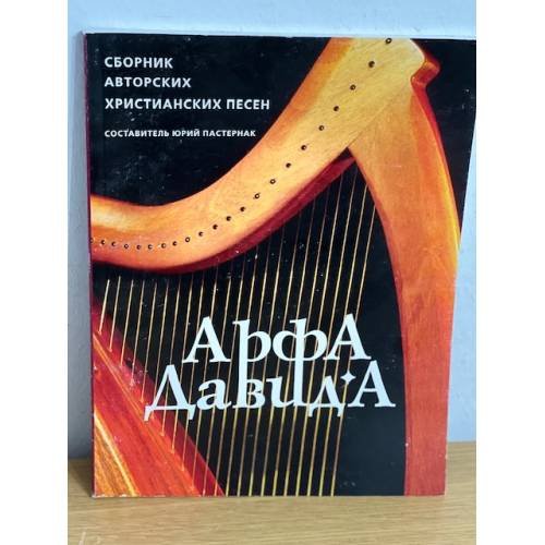 Обложка книги «Арфа Давида. Сборник авторских христианских песен» — Юрий Пастернак (составитель), ISBN 9785861814812