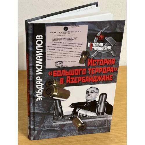 Обложка книги «История "большого террора" в Азербайджане» — Эльдар Исмаилов, ISBN 9785824319439