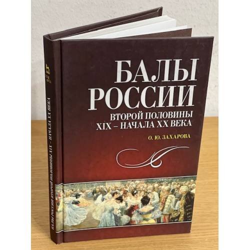 Обложка книги «Балы России второй половина XIX - начала ХХ века» — Захарова О.Ю., ISBN 9785811412303