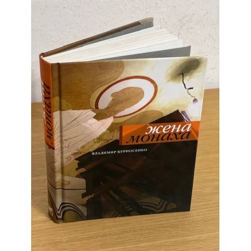 Обложка книги «Жена монаха» — Курносенко В., ISBN 9785969102552