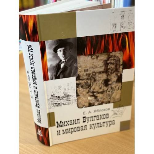 Обложка книги «Михаил Булгаков и мировая культура» — Яблоков Е.А., ISBN 9785860076549