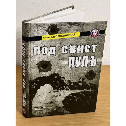 Обложка книги «Под свист пуль» — Полянский А., ISBN 9785987590614