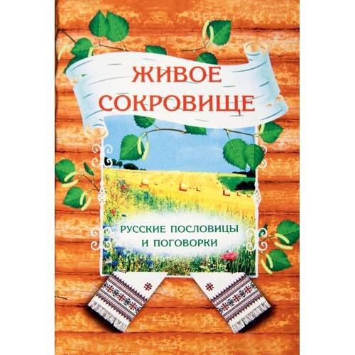 Обложка книги «Живое сокровище. Русские пословицы и поговорки» — Богданович Б., ISBN 9785703402863