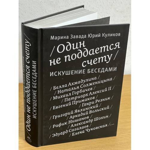 Обложка книги «Один не поддается счету. Искушение беседами» — Завада М.Р., Куликов Ю.П., ISBN 9785389027985