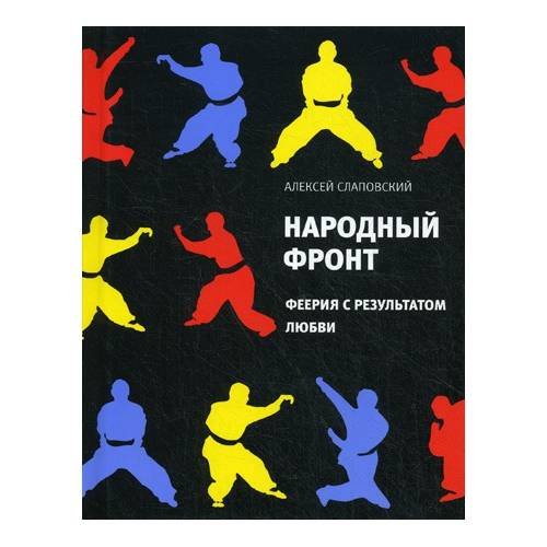 Обложка книги «Народный фронт: Феерия с результатом любви» — Слаповский А.И., ISBN 9785969106956