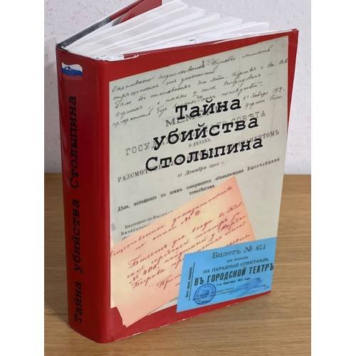 Обложка книги «Тайна убийства Столыпина» — Пожигайло Павел Анатольевич, ISBN 9785824315264