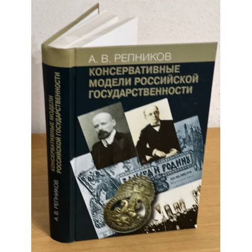 Обложка книги «Консервативные модели российской государственности» — Александр Витальевич Репников, ISBN 9785824318548