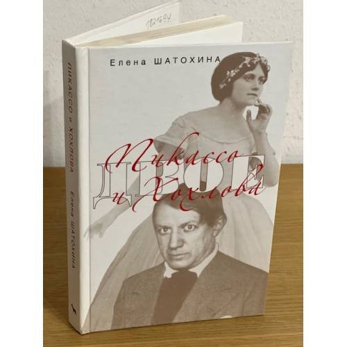 Обложка книги «Пикассо и Хохлова» — Шатохина Е., ISBN 9785969704633