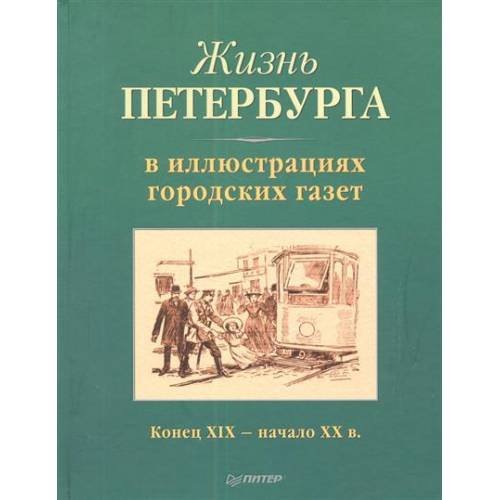 Обложка книги «Жизнь Петербурга в иллюстрациях городских газет» — Леля Е. (ред.), ISBN 9785459008371