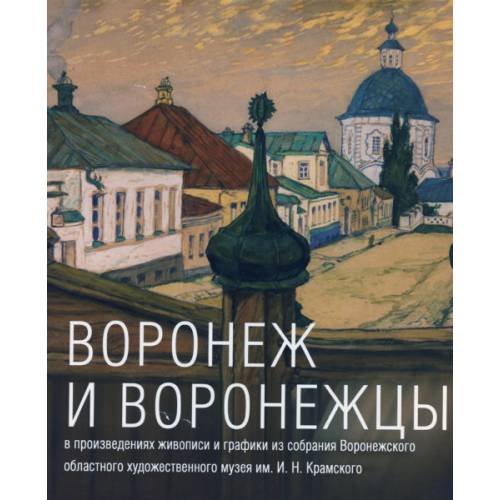Обложка книги «Воронеж и воронежцы» — В. Будаков, ISBN 9785896091912