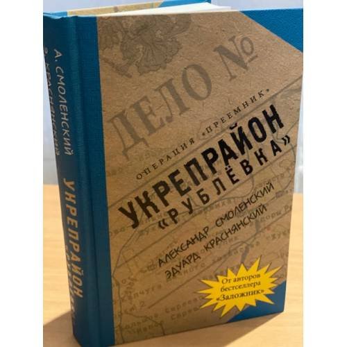 Обложка книги «"Рублевка" Укрепрайон» — Смоленский А., ISBN 9785969702936