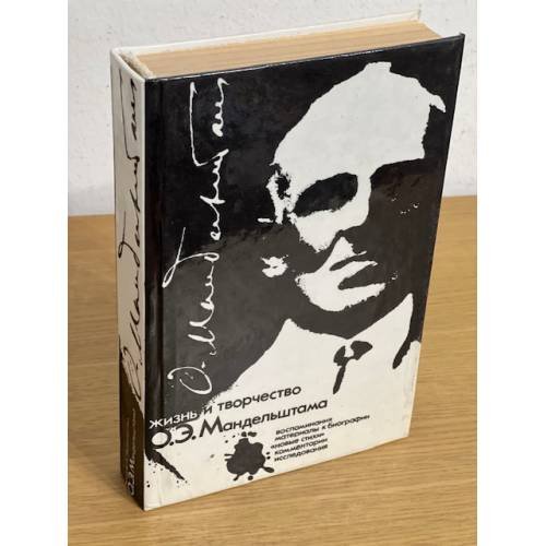 Обложка книги «Жизнь и творчество О. Э. Мандельштама» — Автор не указан, ISBN 5745503238