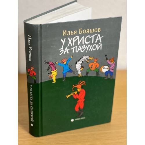 Обложка книги «У Христа за пазухой» — Бояшов И., ISBN 9785837005886