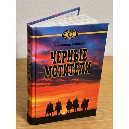 Обложка книги «Черные мстители» — Бондарь А.В., ISBN 9785880931767