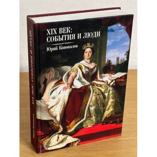 Обложка книги «ХIХ век: события и люди» — Ю. Коновалов, ISBN 9785990174542