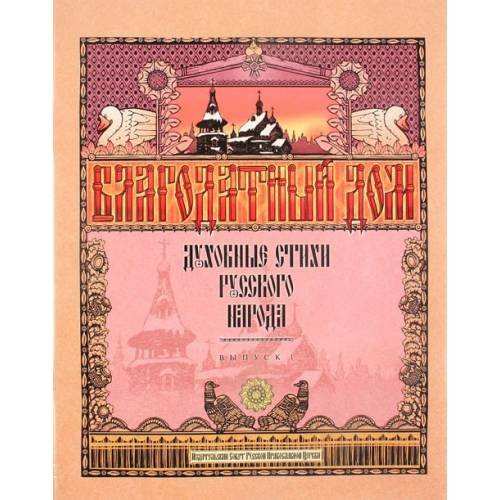 Обложка книги «Благодатный дом. Духовные стихи русского народа. Часть 1» — Автор не указан, ISBN 9785946252010