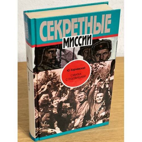 Обложка книги «Схватка с чудовищами» — Юрий Карчевский, ISBN 9785300012731