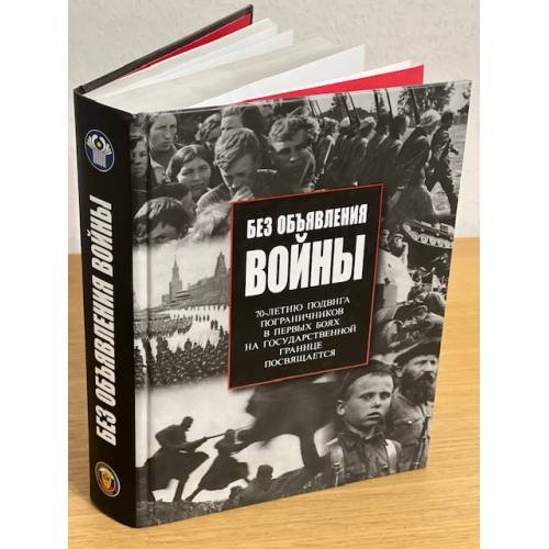 Обложка книги «Без объявления войны» — Семенов Ю.С., Сидорук С.А., ISBN 9785987590706