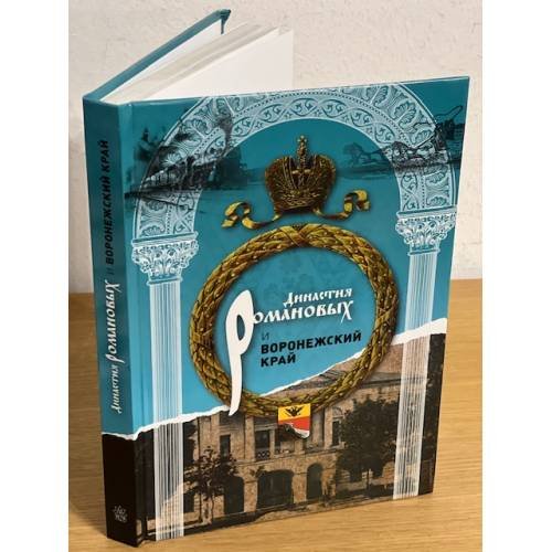 Обложка книги «Династия Романовых и Воронежский край» — Александр Акиньшин, Николай Комолов, ISBN 9785745812330