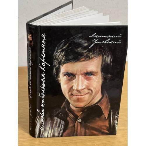 Обложка книги «И снова на Большом Каретном» — Утевский А.Б., ISBN 9785990134416