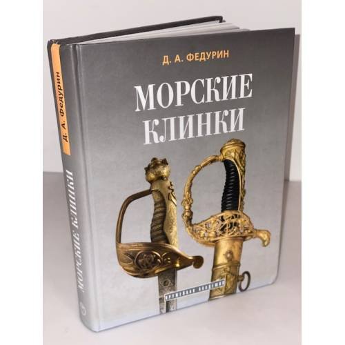 Обложка книги «Морские клинки» — Дмитрий Александрович Федурин, ISBN 9785986550237