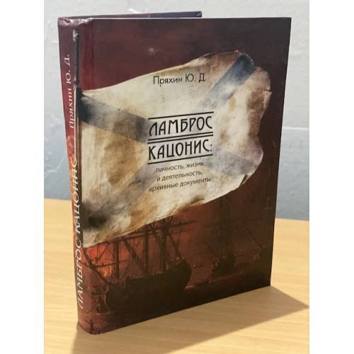 Обложка книги «Ламброс Кацонис. Личность, жизнь и деятельность, документы архивов» — Пряхин Ю.Д., ISBN 9785967603662