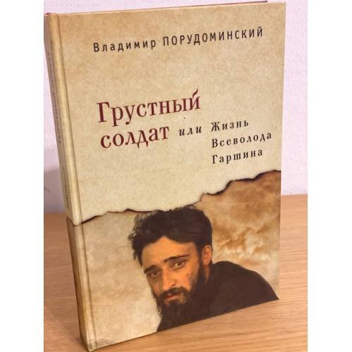Обложка книги «Грустный солдат, или Жизнь Всеволода Гаршина» — Порудоминский В.И., ISBN 9785914195530