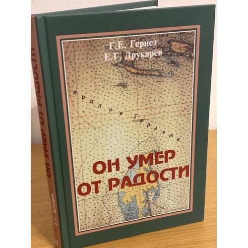 Обложка книги «Он умер от радости» — Гернет Г., ISBN 9785801502809